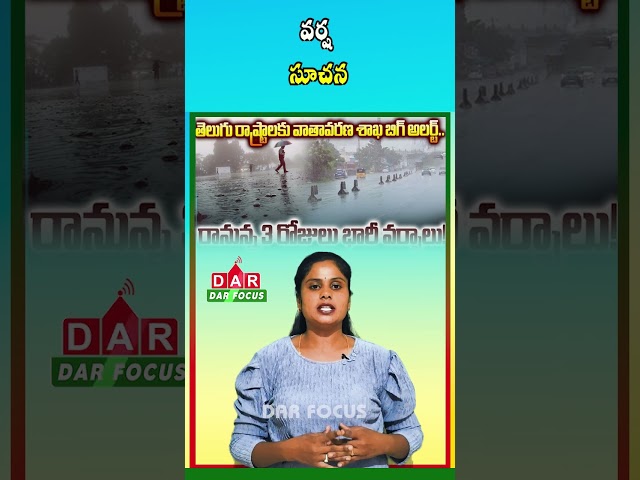AP & Telangana Weather Alert: Rainfall Expected for Next 3 Days | IMD Update | DAR FOCUS #darfocus