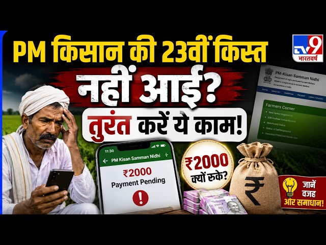 PM Kisan Yojana 23th Installment: 2000 रुपए नहीं आए तो तुरंत चेक करें ये चीजें  | Status Update