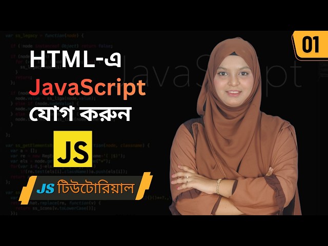 JavaScript Tutorial Part 1 Bangla | Complete Beginner Guide 2026 | JS Basics for Beginners