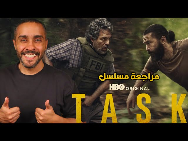 مراجعة مسلسل TASK