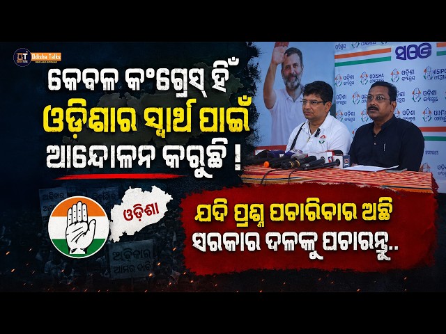 Congress ହିଁ ଓଡିଶା ସ୍ୱାର୍ଥ ରେ ଆନ୍ଦୋଳନ କରୁଛି || Odisha Talks News