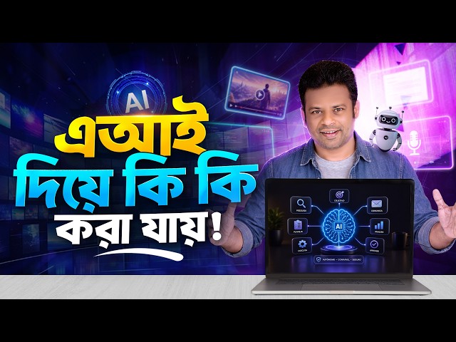 এআই দিয়ে কি কি করা যায় | How does work ai