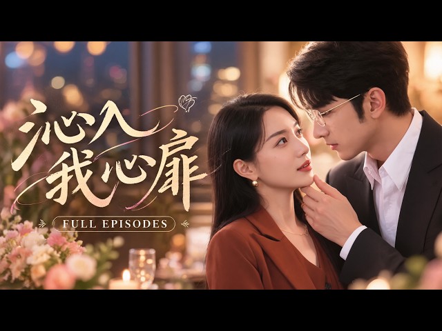 💖[Multi SUB]李芮峤&葉林森✨傾盡所有捧前夫上位卻換來冷眼羞辱，她捧著父母骨灰在機場當場撕毀婚書！權勢大佬紅著眼將她抵在牆角：『嫁給我，我要讓整個顧家跪著求你！』🎀#短劇#逆襲#總裁