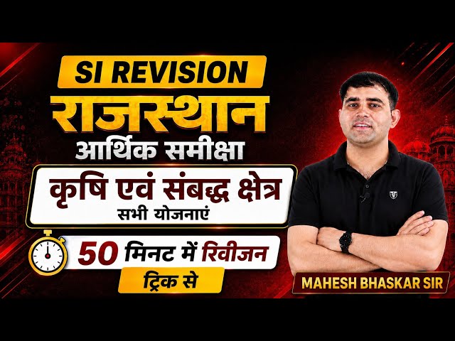 50 मिनट में कृषि एवं सभी योजनाएं ट्रिक से|| Indian Educator || Mahesh Bhaskar  #si#rpsc#ras