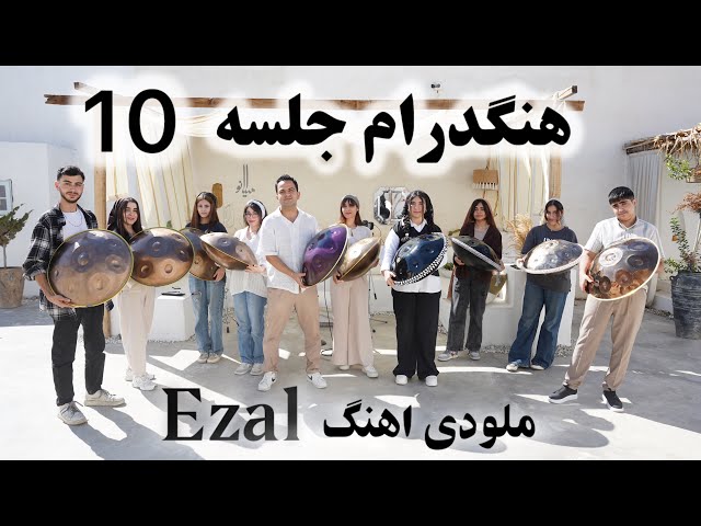 آموزش هنگدرام جلسه 10 (ezal)