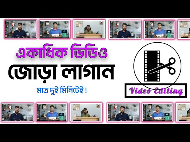 একাধিক ভিডিও জোড়া লাগান মোবাইল দিয়ে | inshot app video editing tutorial Bangla | Video Joint |