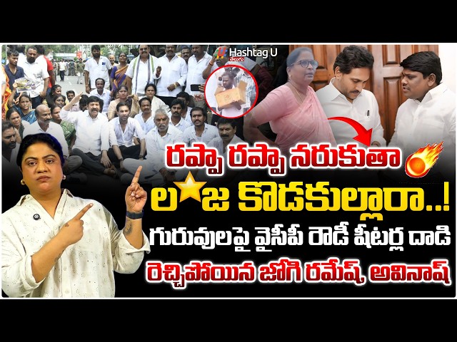 మెగా డీఎస్సీపై  హై టెన్షన్| 🚨YCP ROWDY SHEETERS, JOGI RAMESH ABUSING TEACHERS🚨| HashtagU