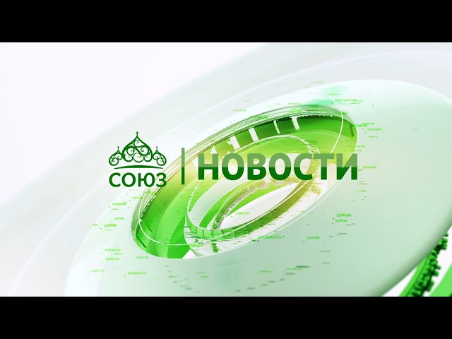 Новости телеканала "Союз". Прямой эфир 01 06 2026 -12:05