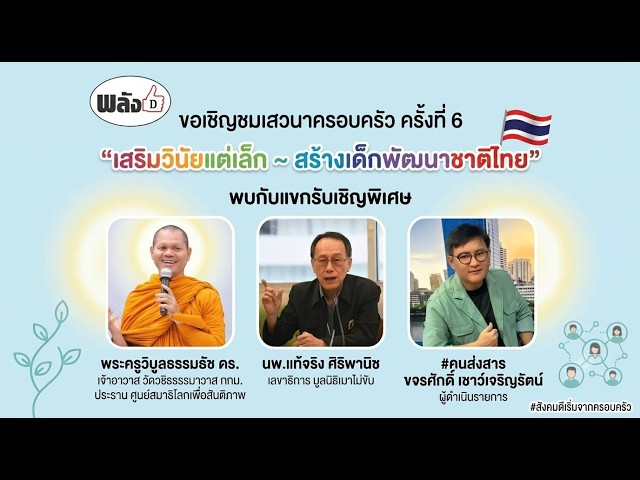 พลังดี เสวนาสด - "เสริมวินัยแต่เล็ก ~ สร้างเด็กพัฒนาชาติไทย"