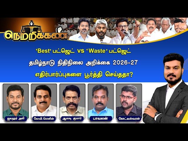 🔴Netrikann : 'Best' பட்ஜெட் vs ‘Waste' பட்ஜெட் தமிழ்நாடு நிதிநிலை அறிக்கை 2026-27 | TN Budget