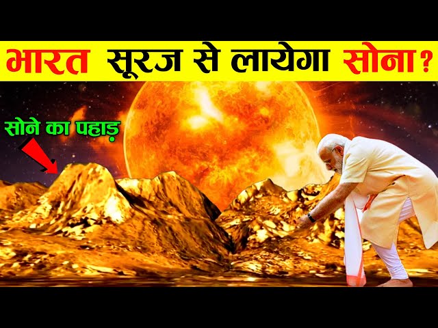 सूरज से सोना लाया जाएगा? धरती पर खत्म हो रहा है सोना सूरज पर है असीमित भंडार |Gold found On the Sun