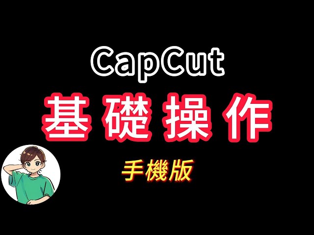 CapCut 手機版 | 基礎操作
