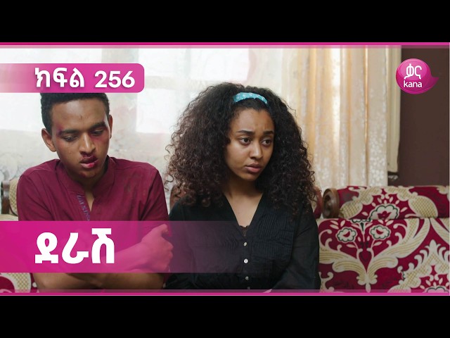 ደራሽ ክፍል 256 | Derash Episode 256