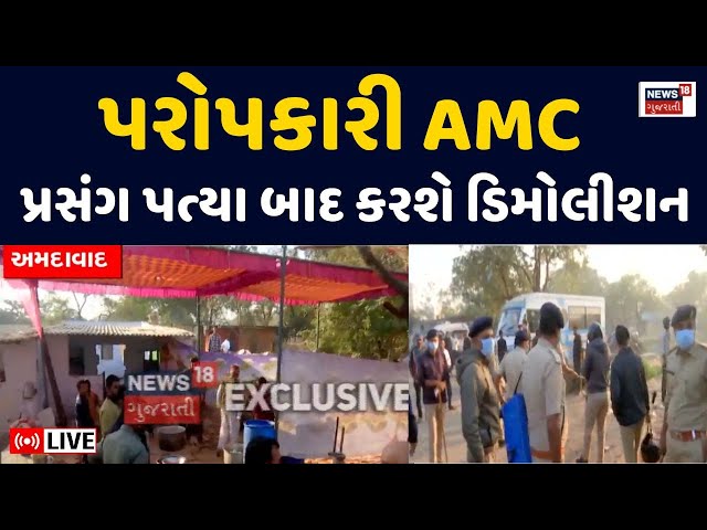 🟠Vatva Demolition Live | AMC એ પ્રસંગ પુરો થાય ત્યાં સુધી કામગીરી સ્થગિત રાખી | Ahmedabad Update