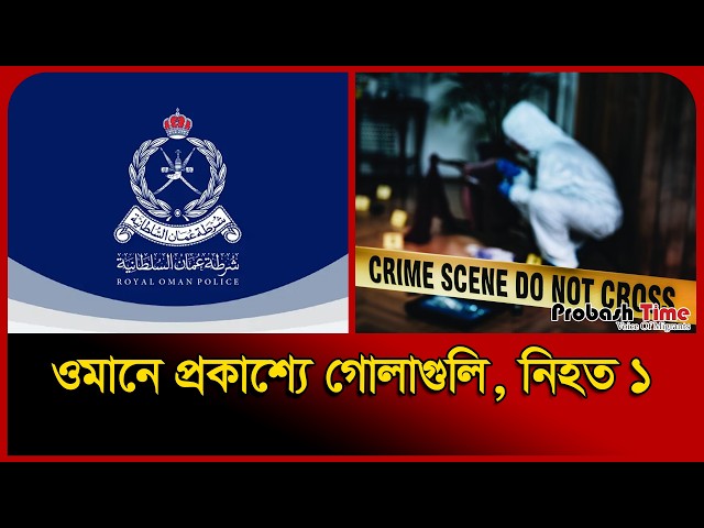ওমানে প্রকাশ্যে গো/ লাগুলি | Oman Bangla News | ROP | Probash Time