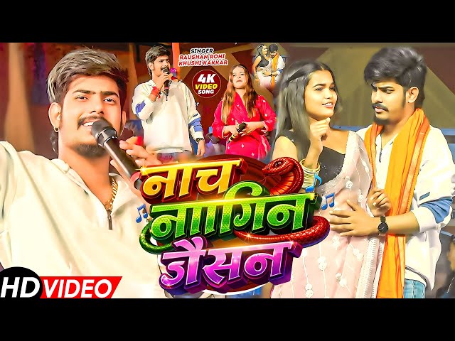 Nach Nagin Jaisan | नाच नागिन जैसन | #Raushan Rohi & #Khushi Kakkar |  | New #Maghi Song 2026