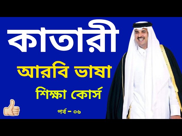 Qatari Arabic Language Learning Course - 06