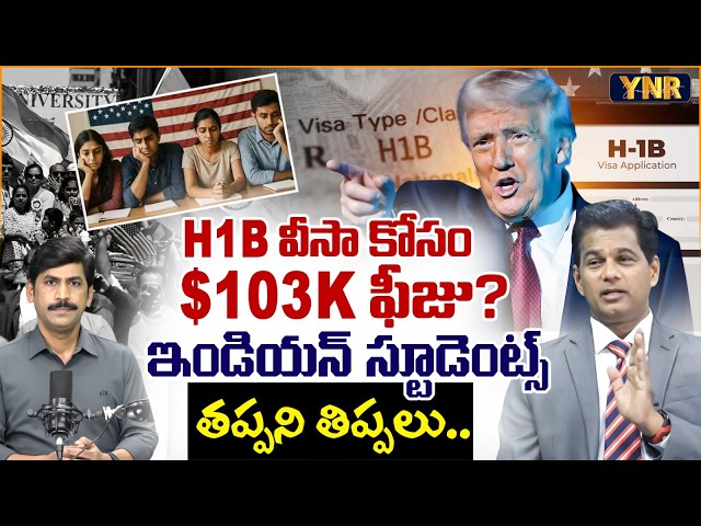 Trump’s $103K H-1B Fee! | What Indian Students Need to Know | Immigration Expert Rahul Reddy | YNR