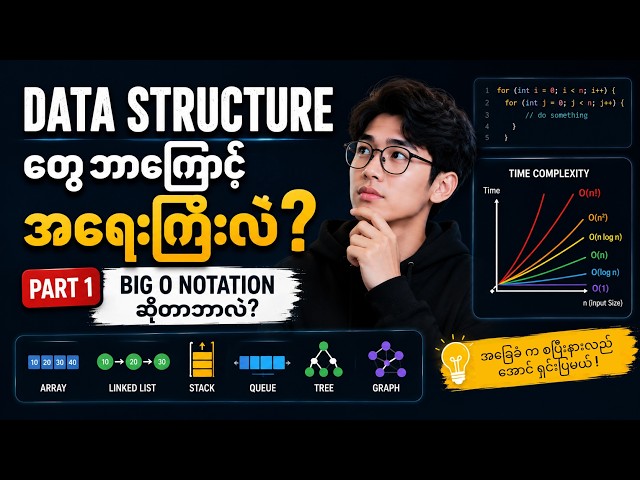 Data Structure တွေဘာကြောင့် အရေးကြီးလဲ? (Part 1) | Big O Notation ဆိုတာဘာလဲ? 💻📊