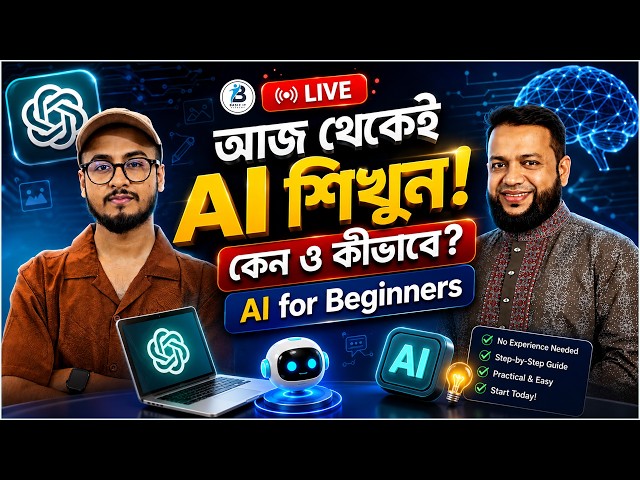 আজ থেকেই AI শিখুন! কেন ও কীভাবে? | AI for Beginners