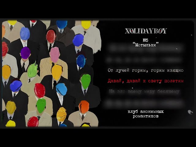 5.XOLIDAYBOY - Мотыльки (lyric video)