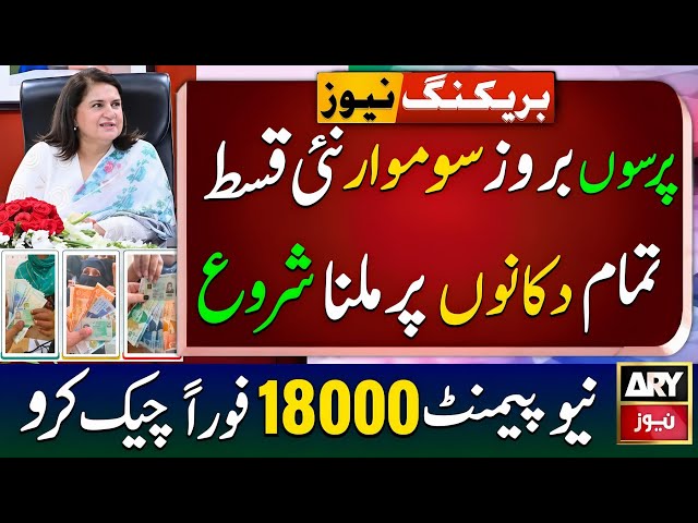 BISP New Qist begins after tomorrow on Monday | Benazeer Incom Sport 18000 Check | 8171 Update 2026