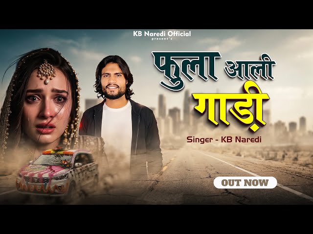 फूला आली गाड़ी | Fula Aali Gadi | KB Naredi - New Rajasthani Sad Song 2026 | #kbnaredi