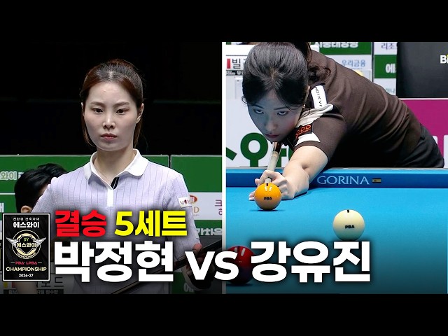 [Finals] #ParkJeongHyun vs #KangYuJin Set 5 [SY #LPBA Championship 2026]