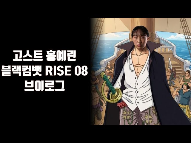 블랙컴뱃 RISE 08 고스트 홍예린 브이로그