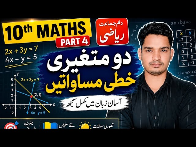 10 STD MATHS PART4|| EQUATION IN TWO VARIABLES|| ✅✅ || Urdu medium  Cramer's Rule method