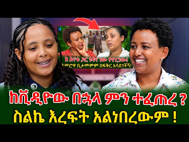 ስልኬ እረፍት አልነበረውም! ከብዙ እንባዎች እና ትግል በኋላ የተገኘው ተስፋ #shegerinfo #meseretbezu | Ethiopia