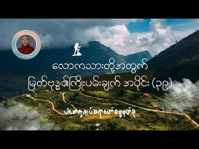 လောကသားတို့အတွက်မြတ်ဗုဒ္ဓ၏ကြိုးပမ်းချက် အပိုင်း(၃၉) (@dhammasparknotes)
