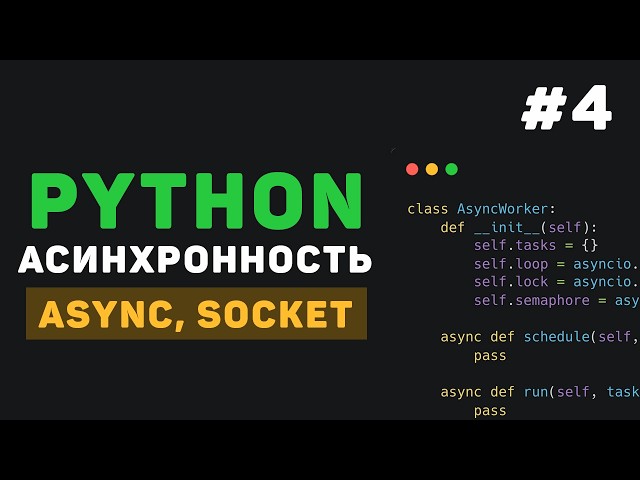 Asynchrony in Python / #4 - HTTP and APIs (aiohttp)
