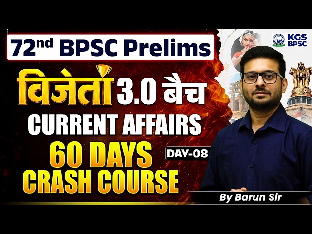 72nd BPSC Prelims | विजेता 3.0 बैच | Current Affairs 60 Days Crash Course by Barun Sir | Day 8 | KGS