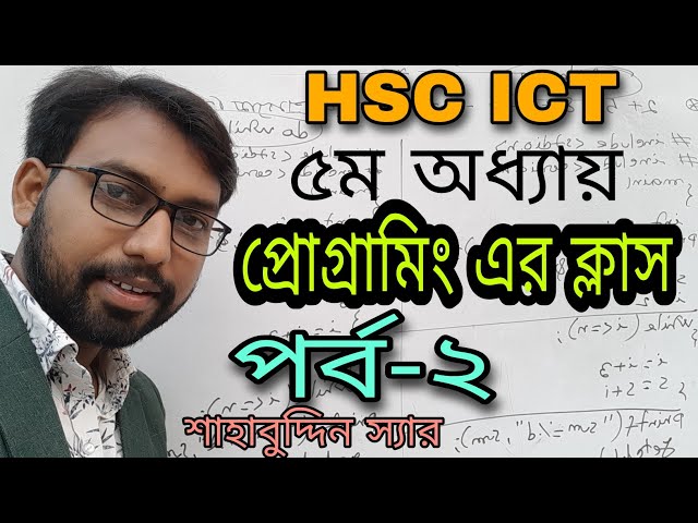 programming class || hsc ict chapter 5 || দুটি সংখ্যার গড় নির্ণয়ের প্রোগ্রাম ||  Shahabuddin sir ||