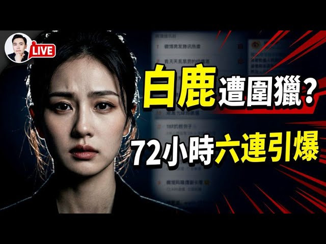 白鹿「六連闢謠」！新劇開播即遭圍獵？18個月佈局、72小時引爆，中國“內娛”最毒的滅頂術？｜#大宇拍案驚奇 live 06.12.2026