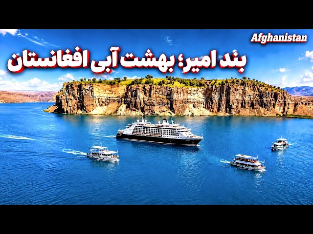 بند امیر؛ بهشت آبی افغانستانBand-e Amir; Afghanistan’s Blue Paradise
