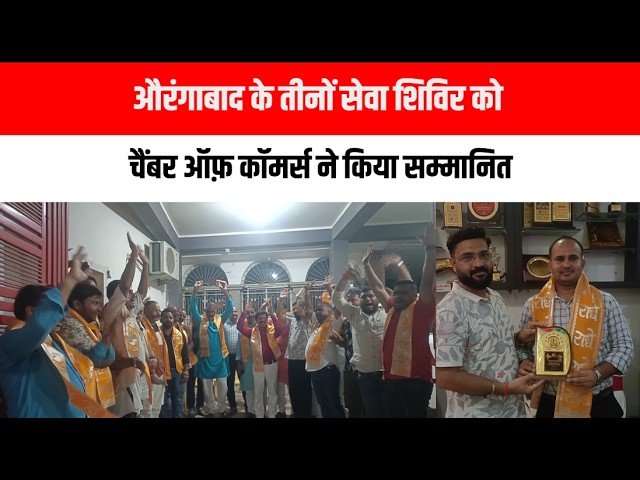 औरंगाबाद के तीनों सेवा शिविर को चैंबर ऑफ़ कॉमर्स ने किया सम्मानित