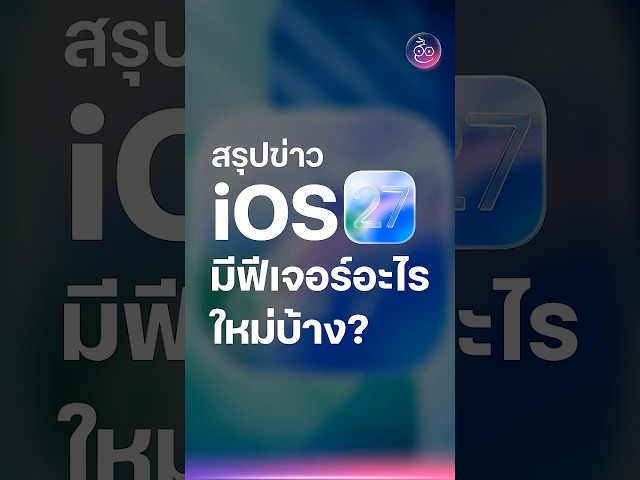 สรุปข่าว iOS 27 จะมีอะไรใหม่บ้าง (1 เดือน ก่อนเปิดตัว) #iMoD #iOS27