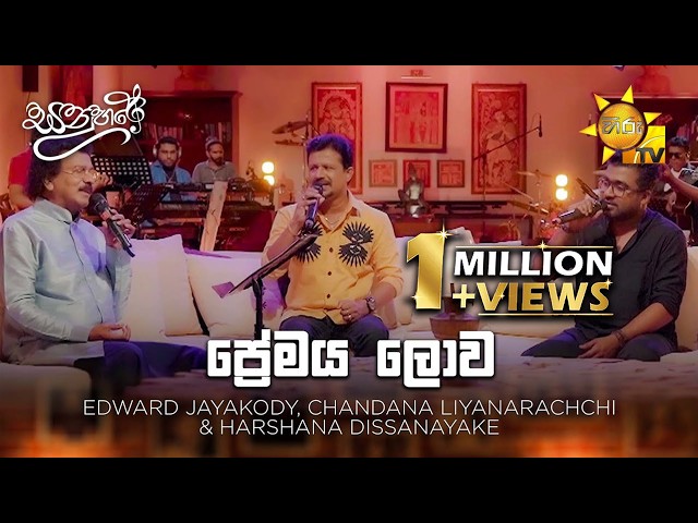Premaya Lowa (ප්‍රේමය ලොව) - Chandana Liyanarachchi | Sanuhare - සනුහරේ | Hiru TV