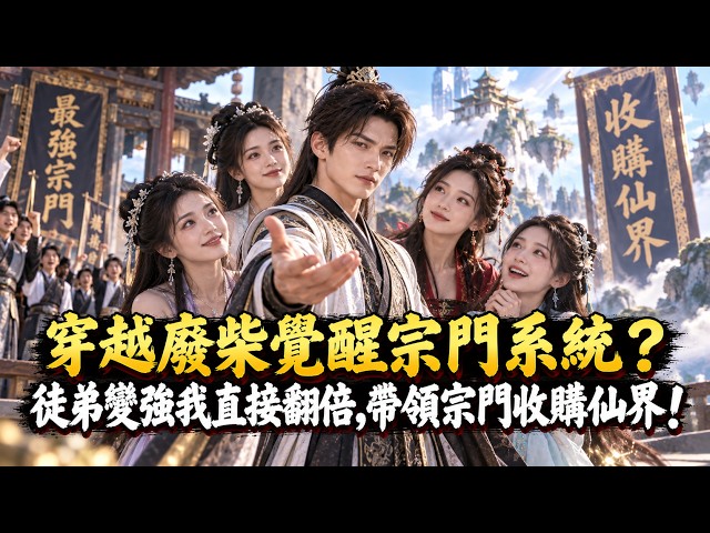 穿越成練氣廢柴竟覺醒宗門系統！徒弟變強我直接翻倍，帶領宗門反向收購仙界！#修仙 #逆襲 #爽文 #漫微追劇