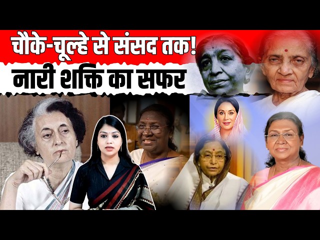 चौके-चूल्हे से संसद तक! नारी शक्ति का सफर | Indian Politics | Parliament | Shocking News || TFI ||