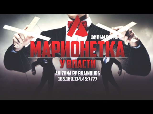 ФИЛЬМ ПЕРВЫЙ "МАРИОНЕТКА У ВЛАСТИ"