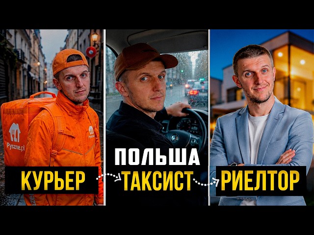 How to Survive in Poland With No Money? From Courier to Real Estate Agent. An Emigration Story