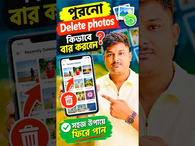 🔥 পুরনো Delete Photos ফিরে পান! 😱 মাত্র ২ মিনিটে ছবি Restore করার সহজ উপায়