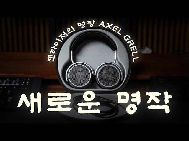 헤드폰에서 스피커 소리가 난다고? Grell OAE2