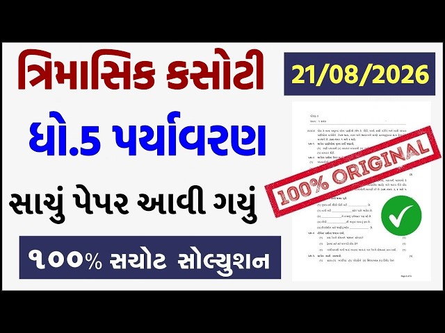std 5 paryavaran trimasik kasoti 2026, std 5 paryavaran trimasik paper 2026, trimasik kasoti dhoran5