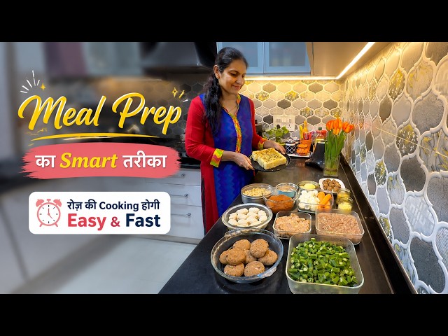 Meal Prep का Smart तरीका | रोज़ की Cooking होगी Easy & Fast