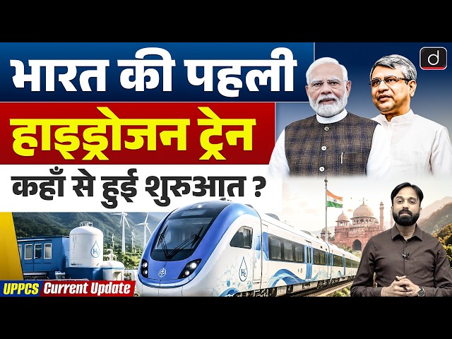 India’s First Hydrogen Train | Jind-Sonipat Route | Current Affairs | Drishti UPPCS