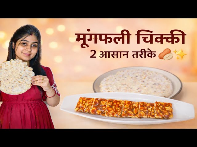 Chikki will never be rubbery | Perfect Moongfali Chikki Recipe in 2 ways | Makar Sankranti Special